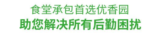 食堂承包，首选优香园餐饮 帮助您解决后勤困扰！